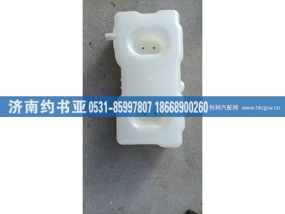 1311010-Q4401,膨胀水箱,济南约书亚汽车配件有限公司（原华鲁信业）