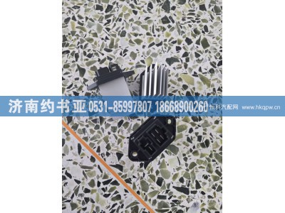 8112040-C6160,暖风电阻,济南约书亚汽车配件有限公司（原华鲁信业）