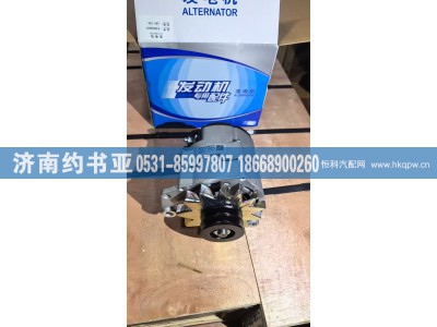 612600090401,发电机,济南约书亚汽车配件有限公司（原华鲁信业）