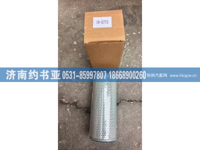1R-0773,滤清器,济南约书亚汽车配件有限公司（原华鲁信业）