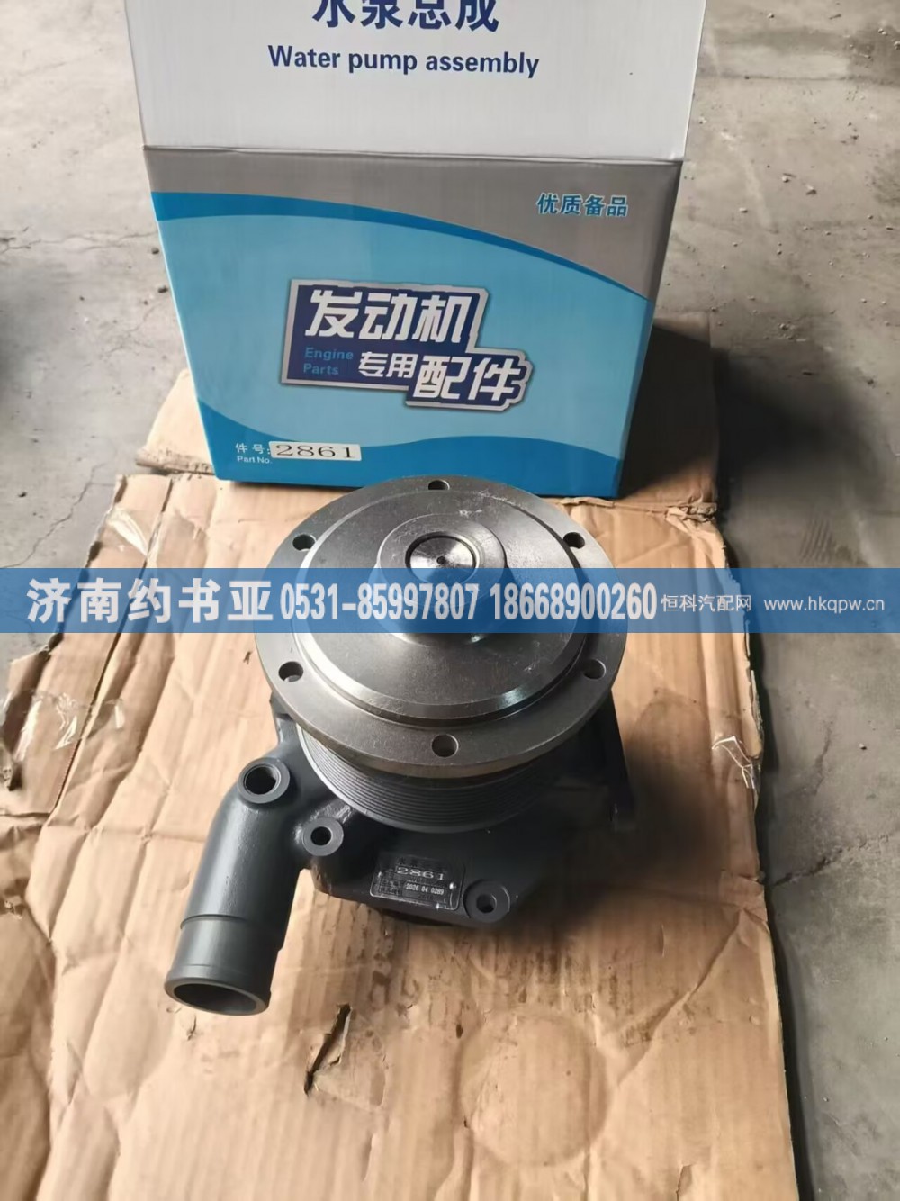 1000402861,水泵,济南约书亚汽车配件有限公司（原华鲁信业）