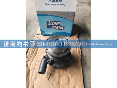 1000402861,水泵,济南约书亚汽车配件有限公司（原华鲁信业）