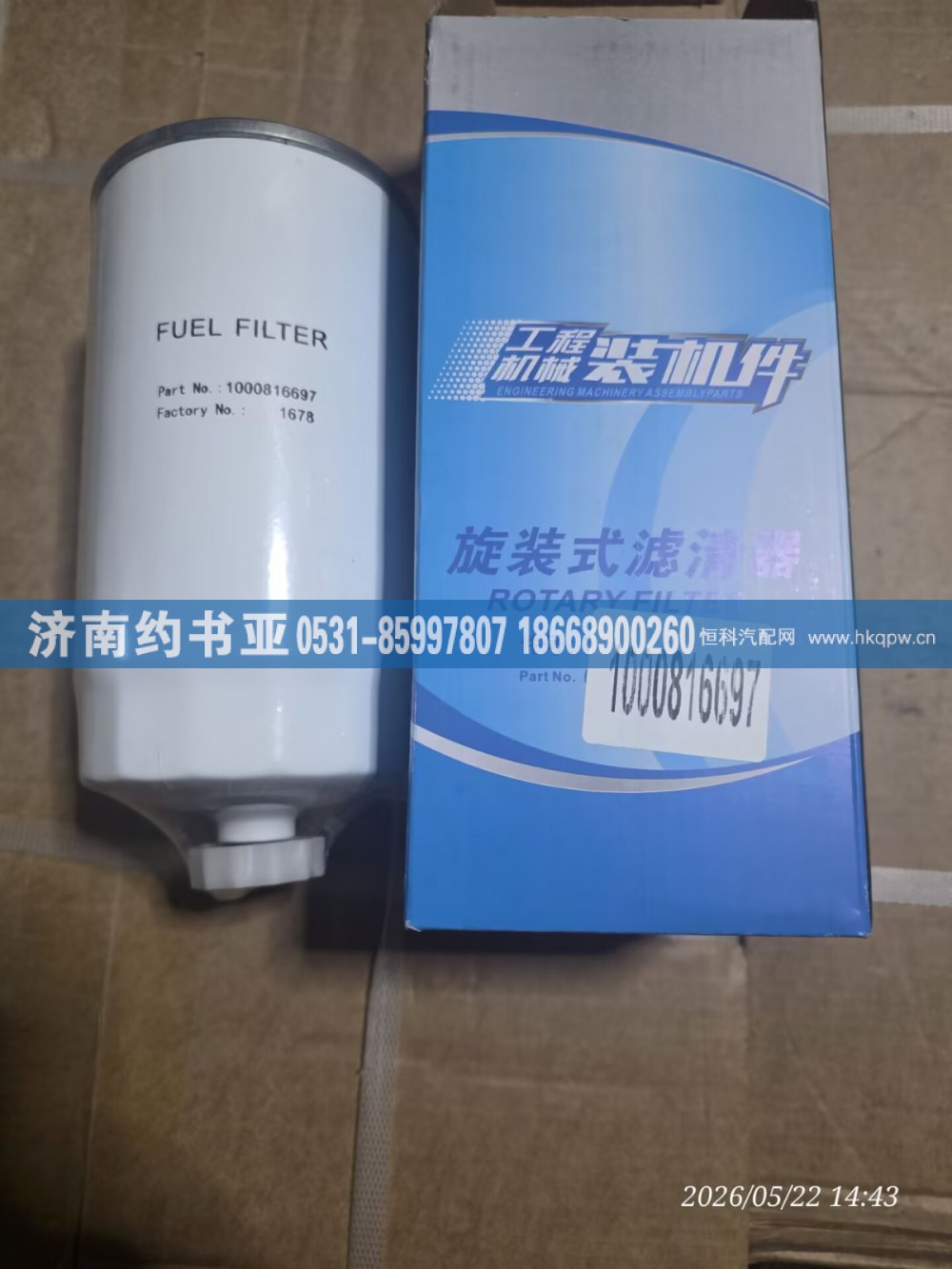 1000816697,柴油滤芯,济南约书亚汽车配件有限公司（原华鲁信业）