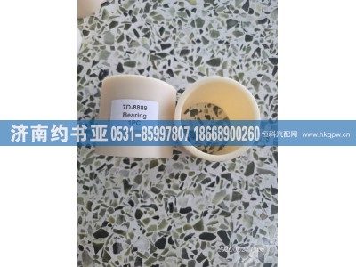 7D-8889,衬套,济南约书亚汽车配件有限公司（原华鲁信业）