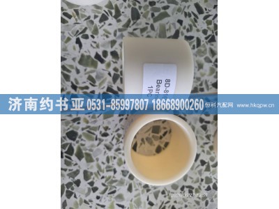 8D-8168,衬套,济南约书亚汽车配件有限公司（原华鲁信业）