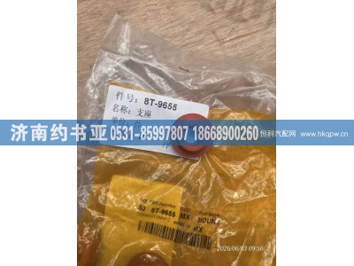 8T-9655,支座,济南约书亚汽车配件有限公司（原华鲁信业）