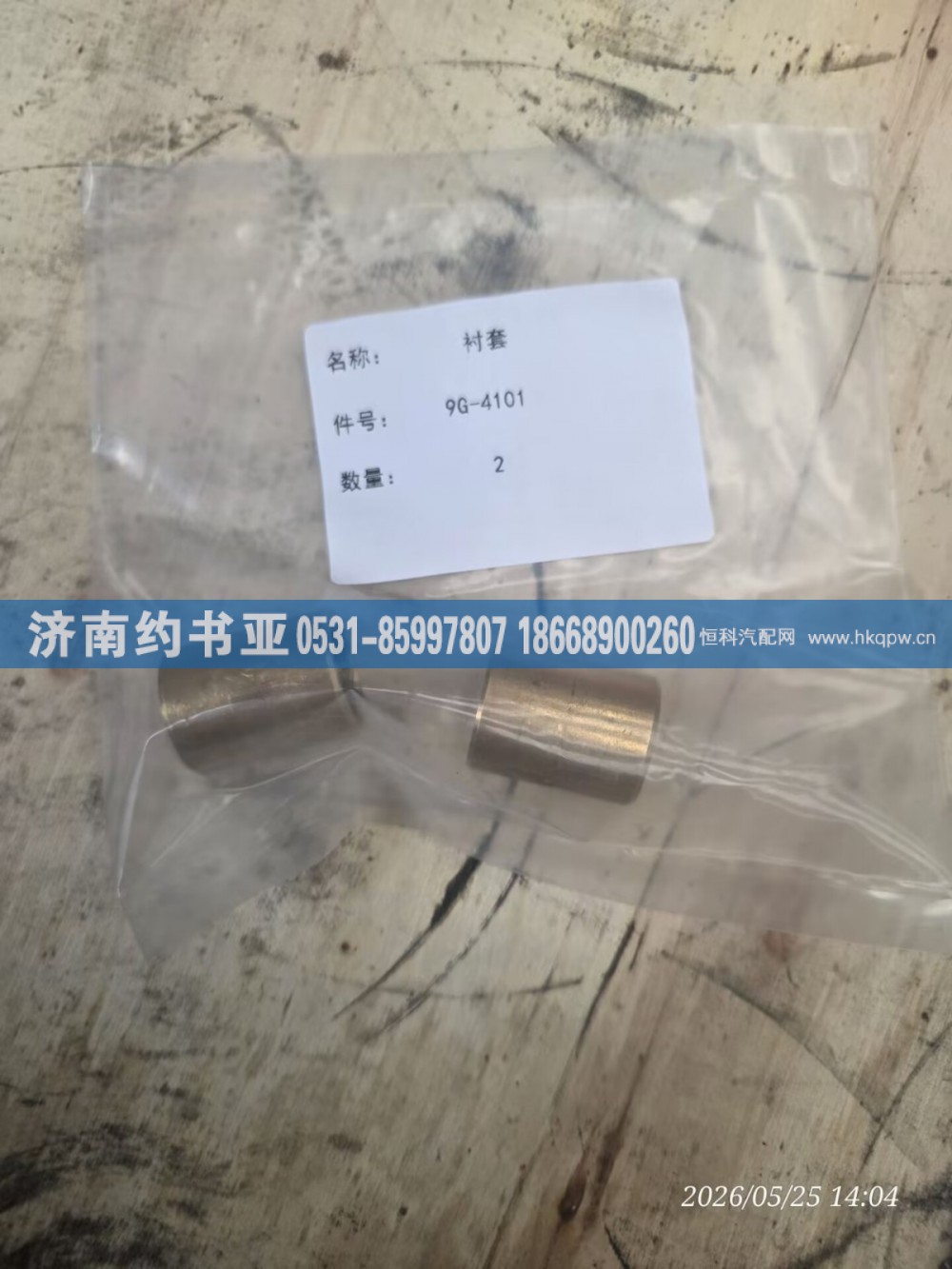 9G-4101,衬套,济南约书亚汽车配件有限公司（原华鲁信业）