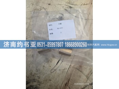 9G-4101,衬套,济南约书亚汽车配件有限公司（原华鲁信业）