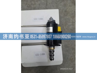 121-1491,电磁阀,济南约书亚汽车配件有限公司（原华鲁信业）