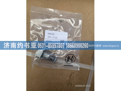 281-2725,阀组件,济南约书亚汽车配件有限公司（原华鲁信业）