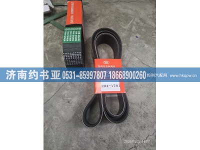 294-1781,皮带,济南约书亚汽车配件有限公司（原华鲁信业）