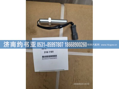 318-1181,传感器,济南约书亚汽车配件有限公司（原华鲁信业）