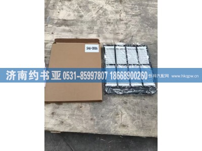 546-0006,空调滤芯,济南约书亚汽车配件有限公司（原华鲁信业）
