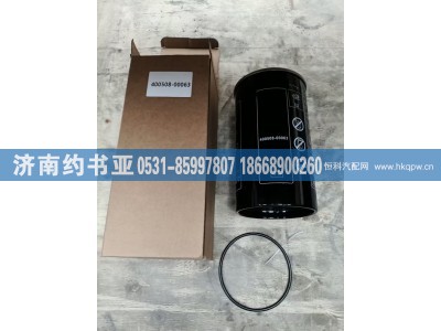 400508-00063,滤芯,济南约书亚汽车配件有限公司（原华鲁信业）