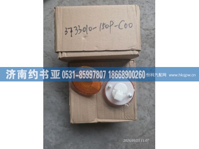 3733010-1509-C00,边灯,济南约书亚汽车配件有限公司（原华鲁信业）