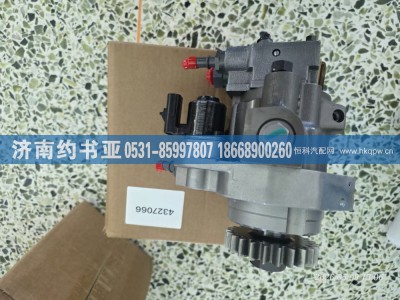 4327066,高压油泵,济南约书亚汽车配件有限公司（原华鲁信业）