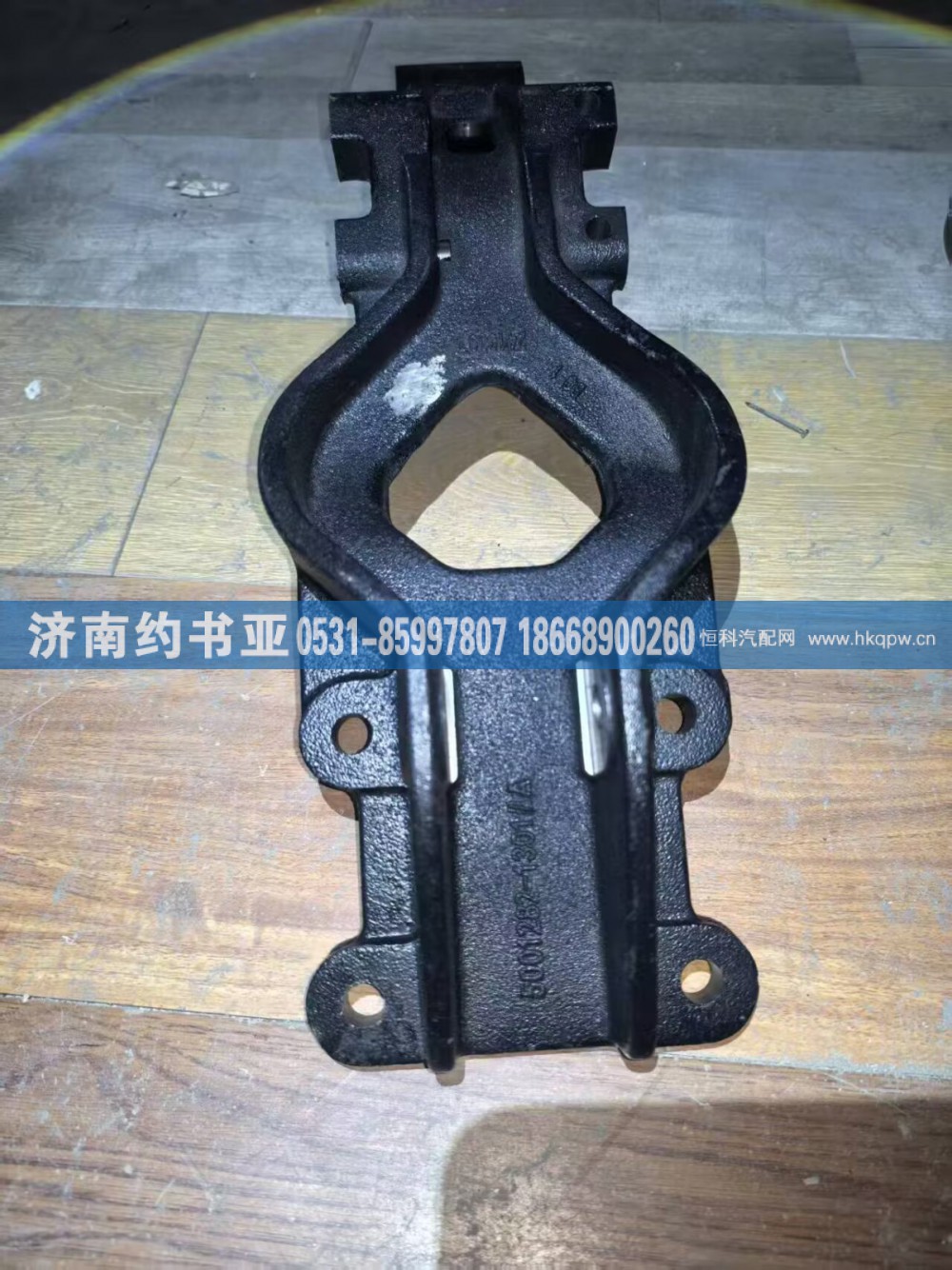 5001282-1301,后支架,济南约书亚汽车配件有限公司（原华鲁信业）