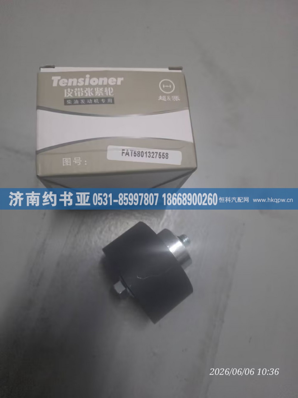 5801327558,张紧轮,济南约书亚汽车配件有限公司（原华鲁信业）