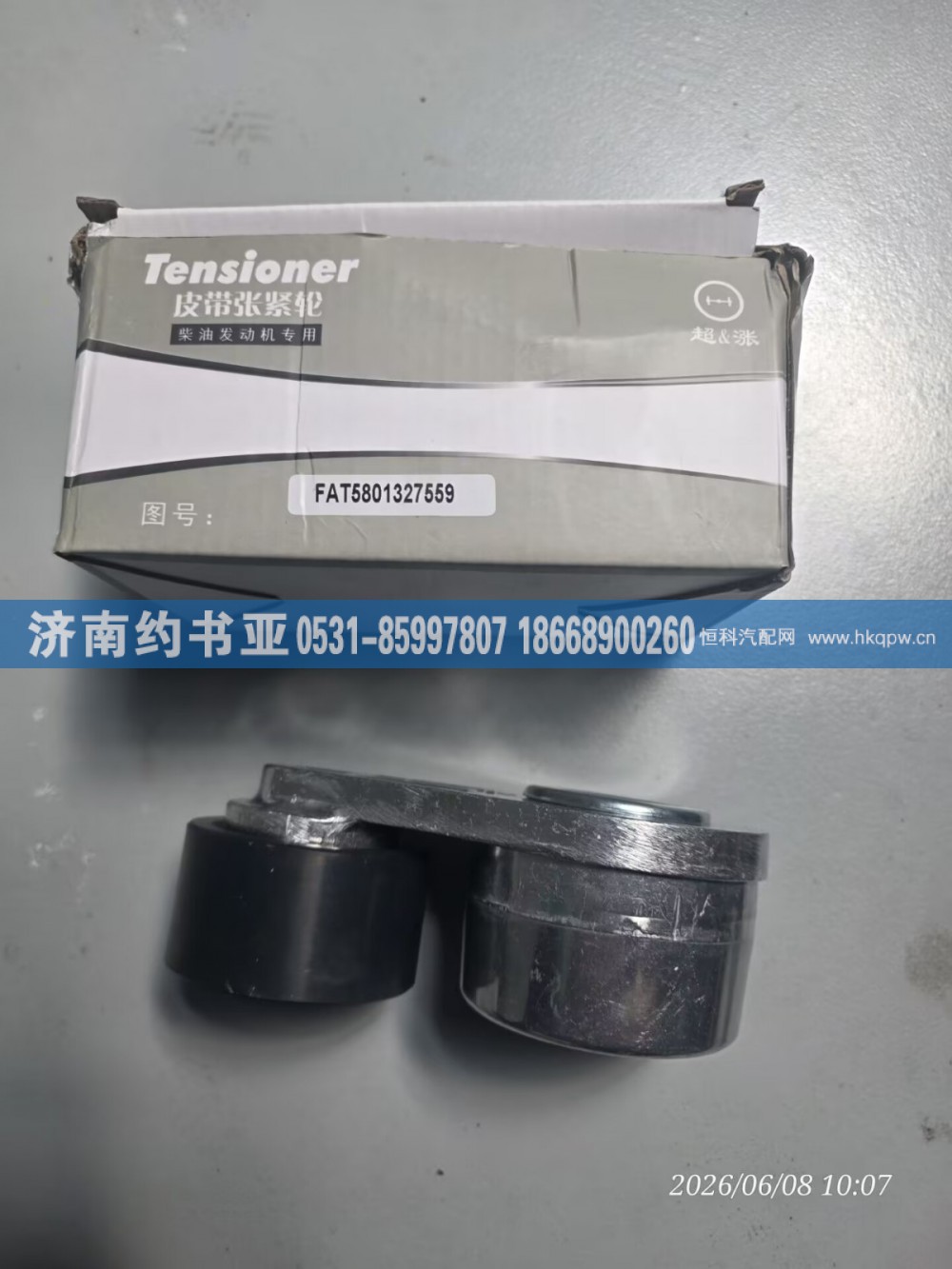 5801327559,张紧轮,济南约书亚汽车配件有限公司（原华鲁信业）