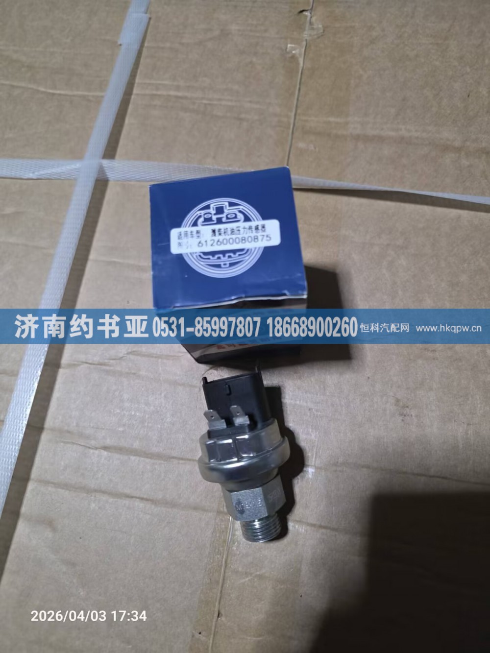 612600080875,机油传感器,济南约书亚汽车配件有限公司（原华鲁信业）