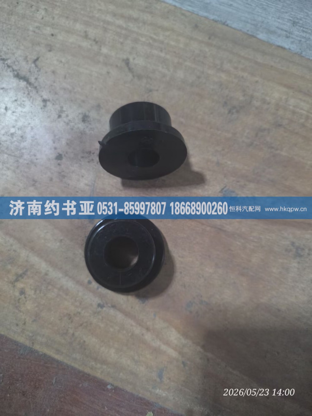 AZ1642430265,衬套,济南约书亚汽车配件有限公司（原华鲁信业）