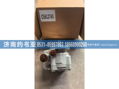 C5612743,转向助力泵,济南约书亚汽车配件有限公司（原华鲁信业）