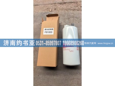 FS1003,滤清器,济南约书亚汽车配件有限公司（原华鲁信业）
