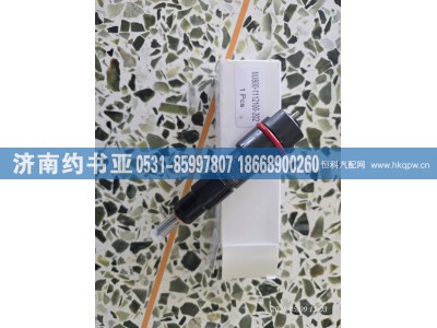 MJ800-1112100-202,喷油器,济南约书亚汽车配件有限公司（原华鲁信业）
