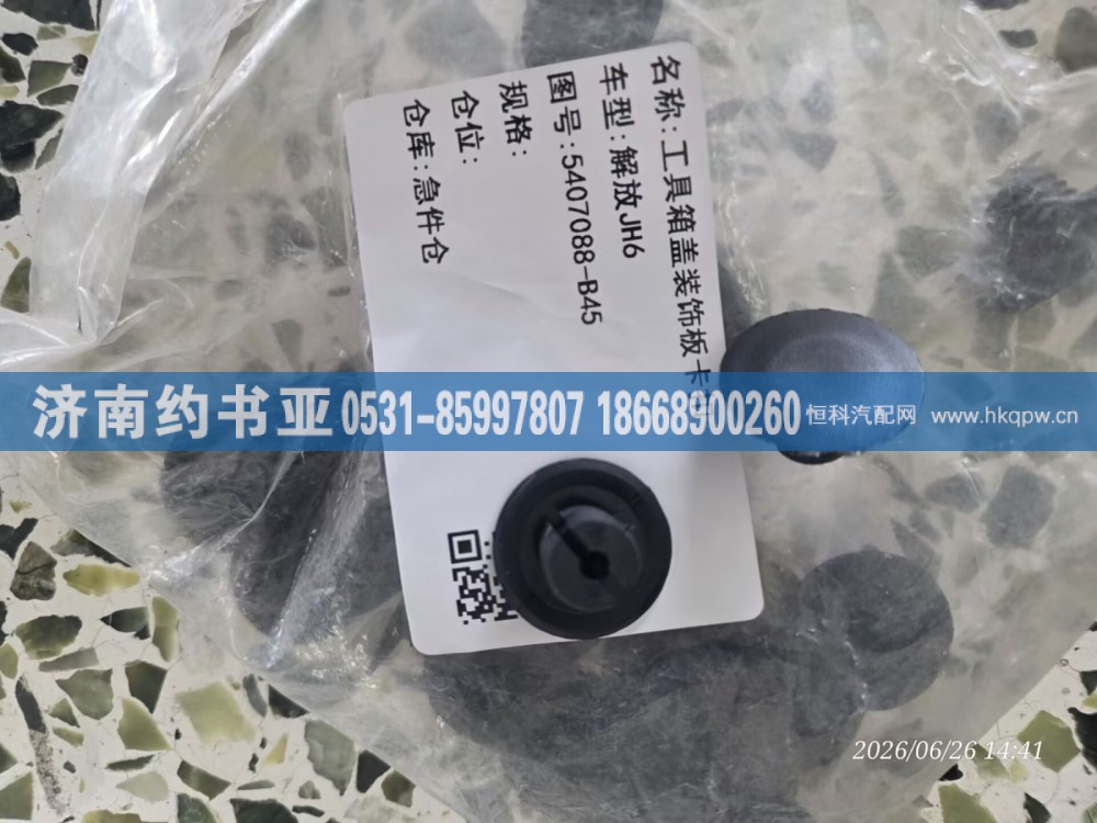 5407088-B45卡扣