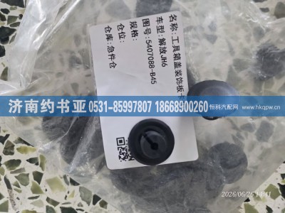 5407088-B45,卡扣,济南约书亚汽车配件有限公司（原华鲁信业）