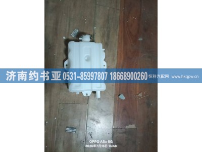 1311010-Q204,膨胀水箱,济南约书亚汽车配件有限公司（原华鲁信业）