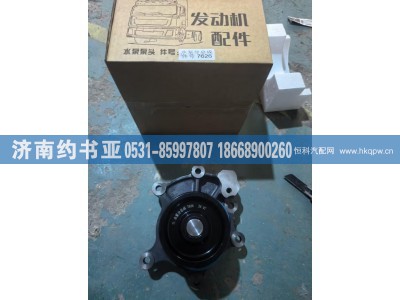 1008167626,水泵头,济南约书亚汽车配件有限公司（原华鲁信业）