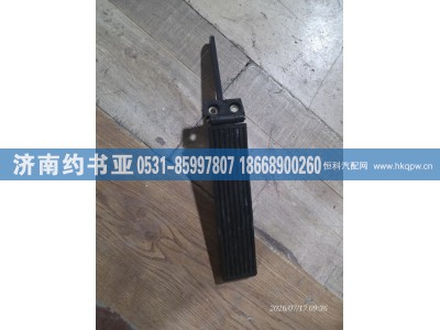 A6153000004,油门踏板,济南约书亚汽车配件有限公司（原华鲁信业）