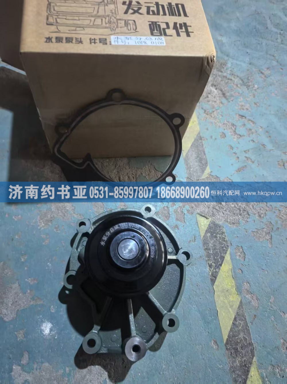 VG1246060108,水泵头,济南约书亚汽车配件有限公司（原华鲁信业）