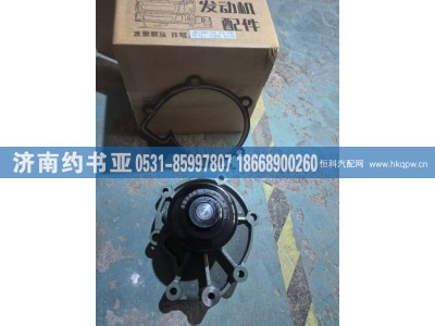 VG1246060108,水泵头,济南约书亚汽车配件有限公司（原华鲁信业）