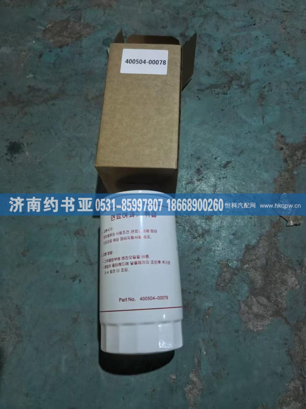 400504-00078,滤清器,济南约书亚汽车配件有限公司（原华鲁信业）
