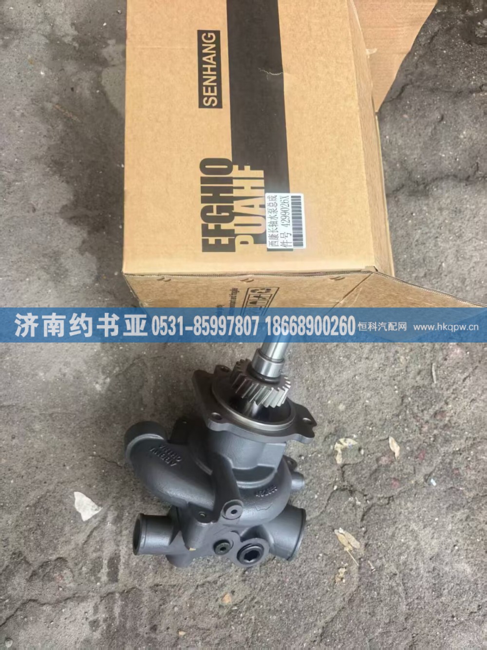 4299026X,水泵,济南约书亚汽车配件有限公司（原华鲁信业）