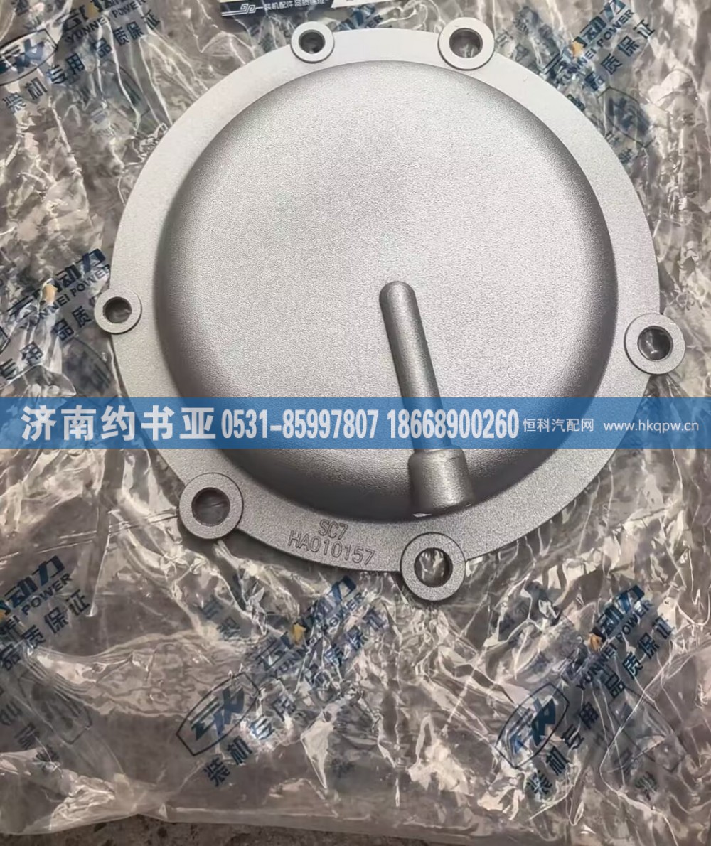 HA010157,罩盖,济南约书亚汽车配件有限公司（原华鲁信业）