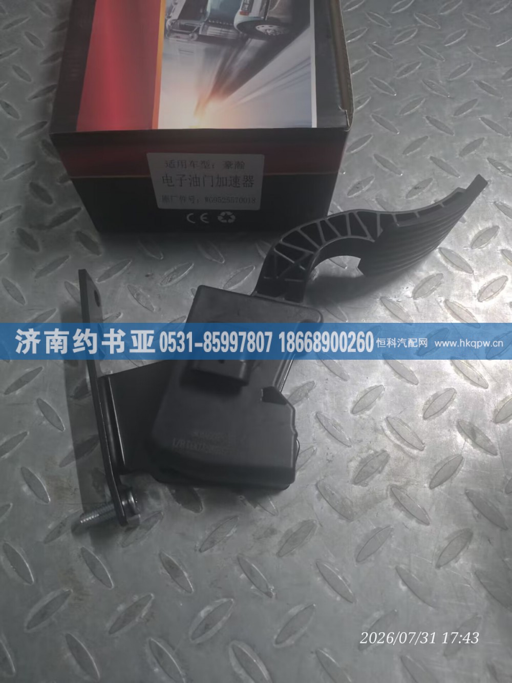 WG9525570018,油门踏板,济南约书亚汽车配件有限公司（原华鲁信业）