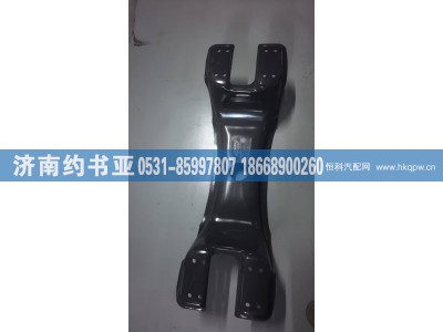 WG9725510059,安型横梁,济南约书亚汽车配件有限公司（原华鲁信业）
