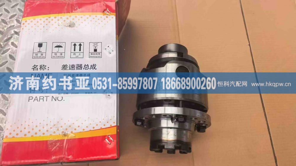 AZ712732001025差速器