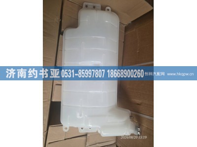 DZ97259533031,膨胀水箱,济南约书亚汽车配件有限公司（原华鲁信业）