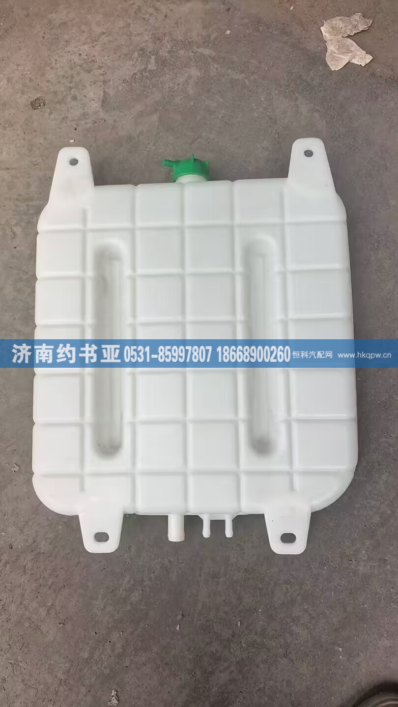 WG9725536120,膨胀水箱,济南约书亚汽车配件有限公司（原华鲁信业）