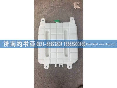 WG9725536120,膨胀水箱,济南约书亚汽车配件有限公司（原华鲁信业）