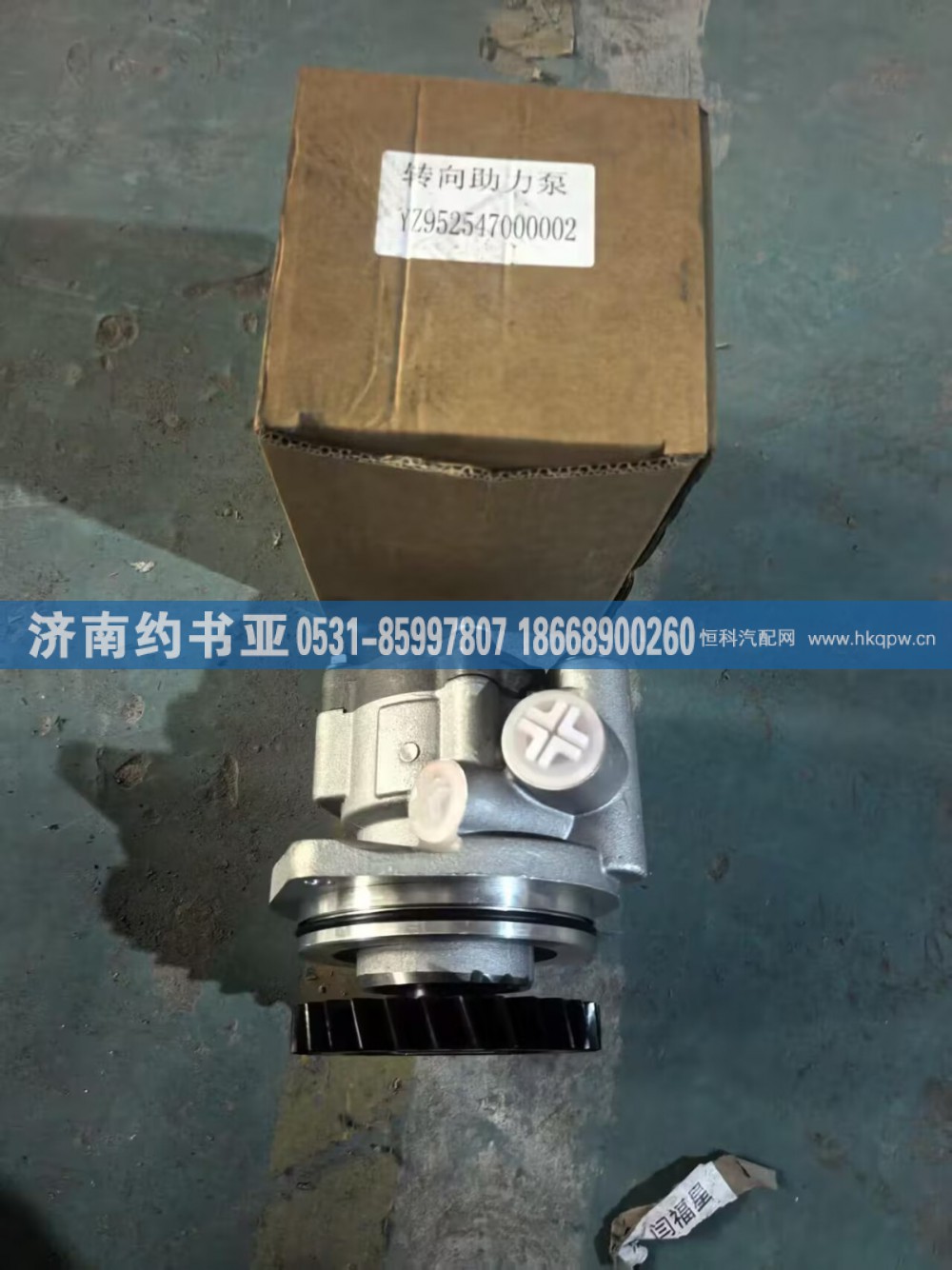 YZ952547000002,转向助力泵,济南约书亚汽车配件有限公司（原华鲁信业）