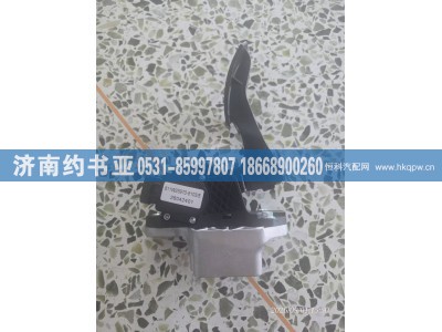 811W25970-6103,811W25970-6103油门踏板,济南约书亚汽车配件有限公司（原华鲁信业）