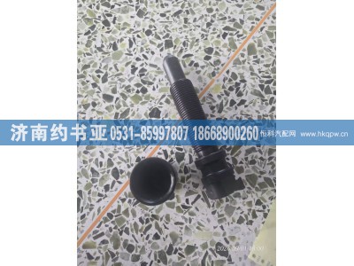 AZ9114520075,AZ9114520075后钢板销,济南约书亚汽车配件有限公司（原华鲁信业）