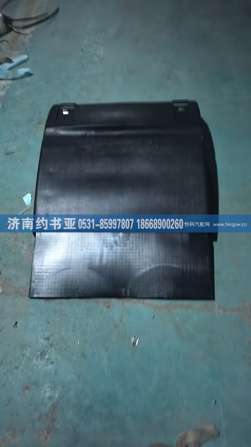 WG9525950573,WG9525950573挡泥板,济南约书亚汽车配件有限公司（原华鲁信业）