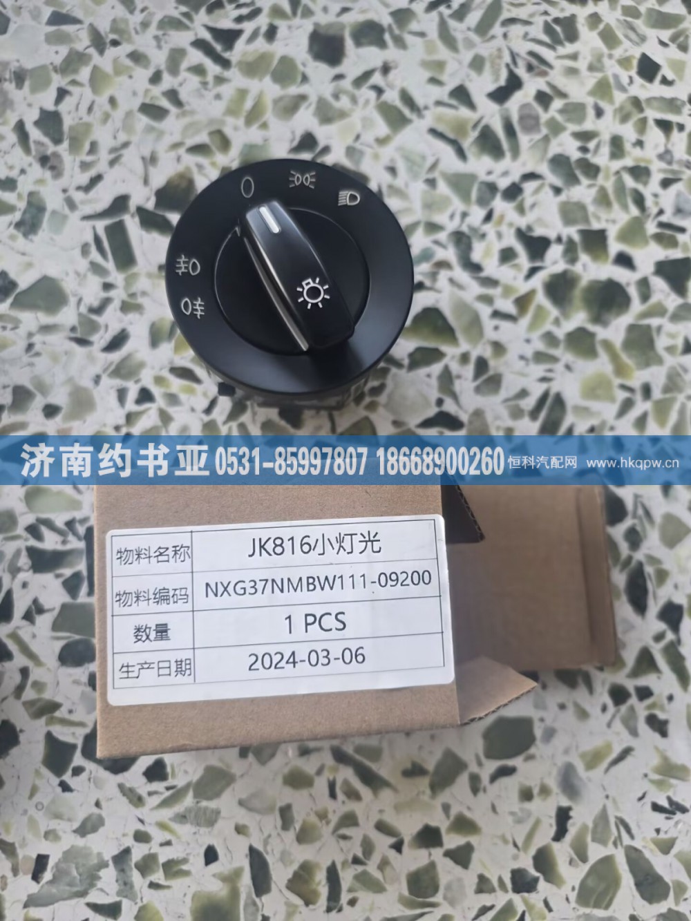 37NMBW111-09200,37NMBW111-09200灯光开关,济南约书亚汽车配件有限公司（原华鲁信业）