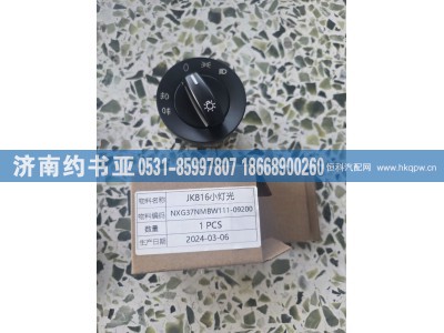37NMBW111-09200,37NMBW111-09200灯光开关,济南约书亚汽车配件有限公司（原华鲁信业）